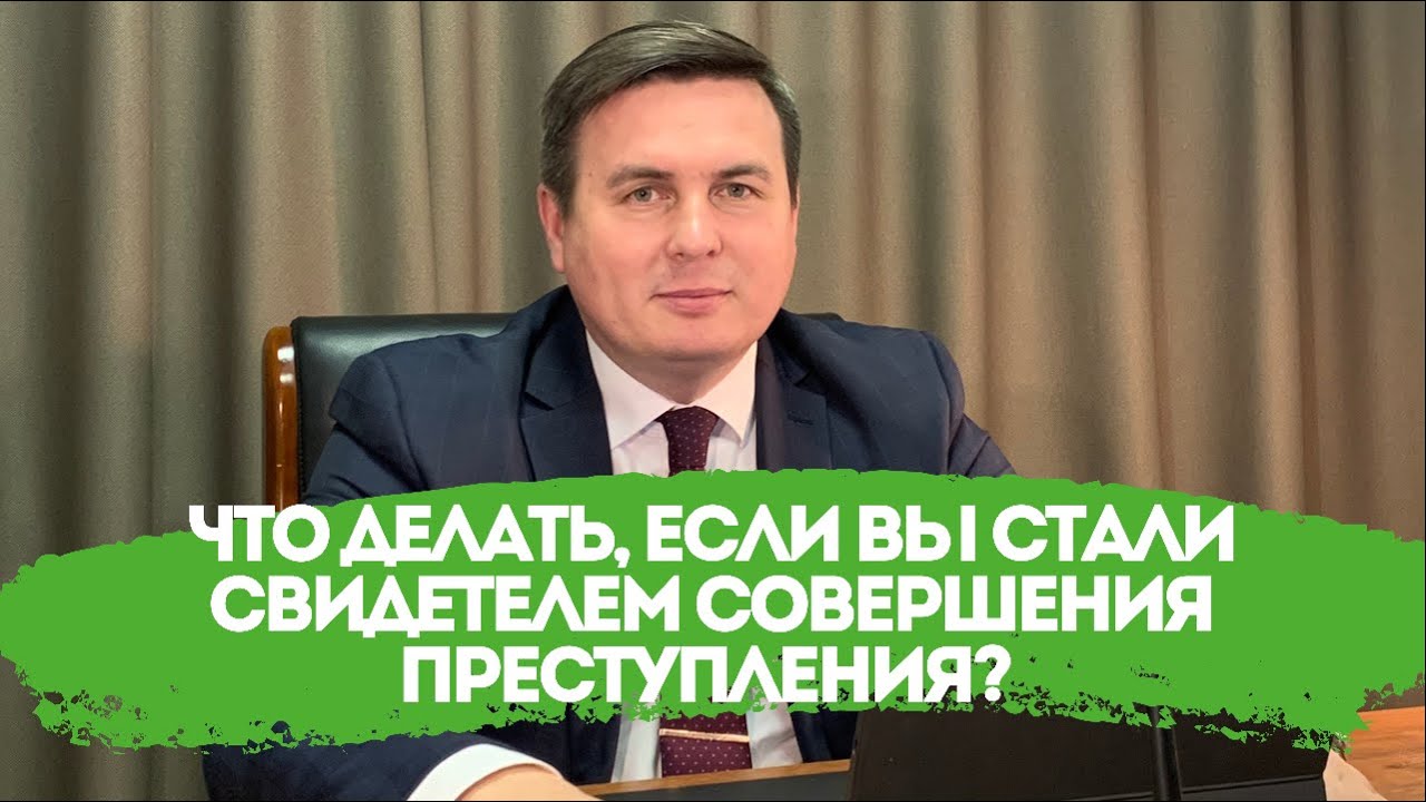 Что делать, если Вы стали свидетелем совершения преступления?