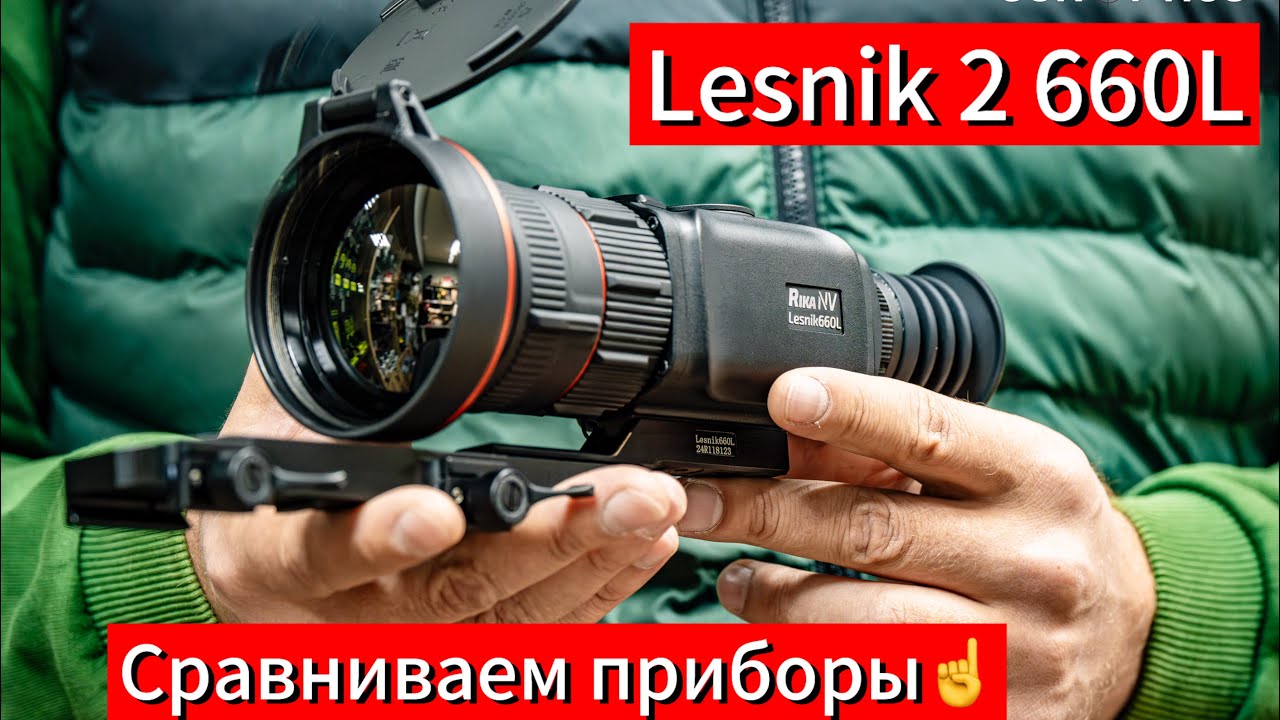 Тепловизионные приборы RikaNV Lesnik. Сравниваем два прибора Lesnik 2 650L и топовый Lesnik 2 660L