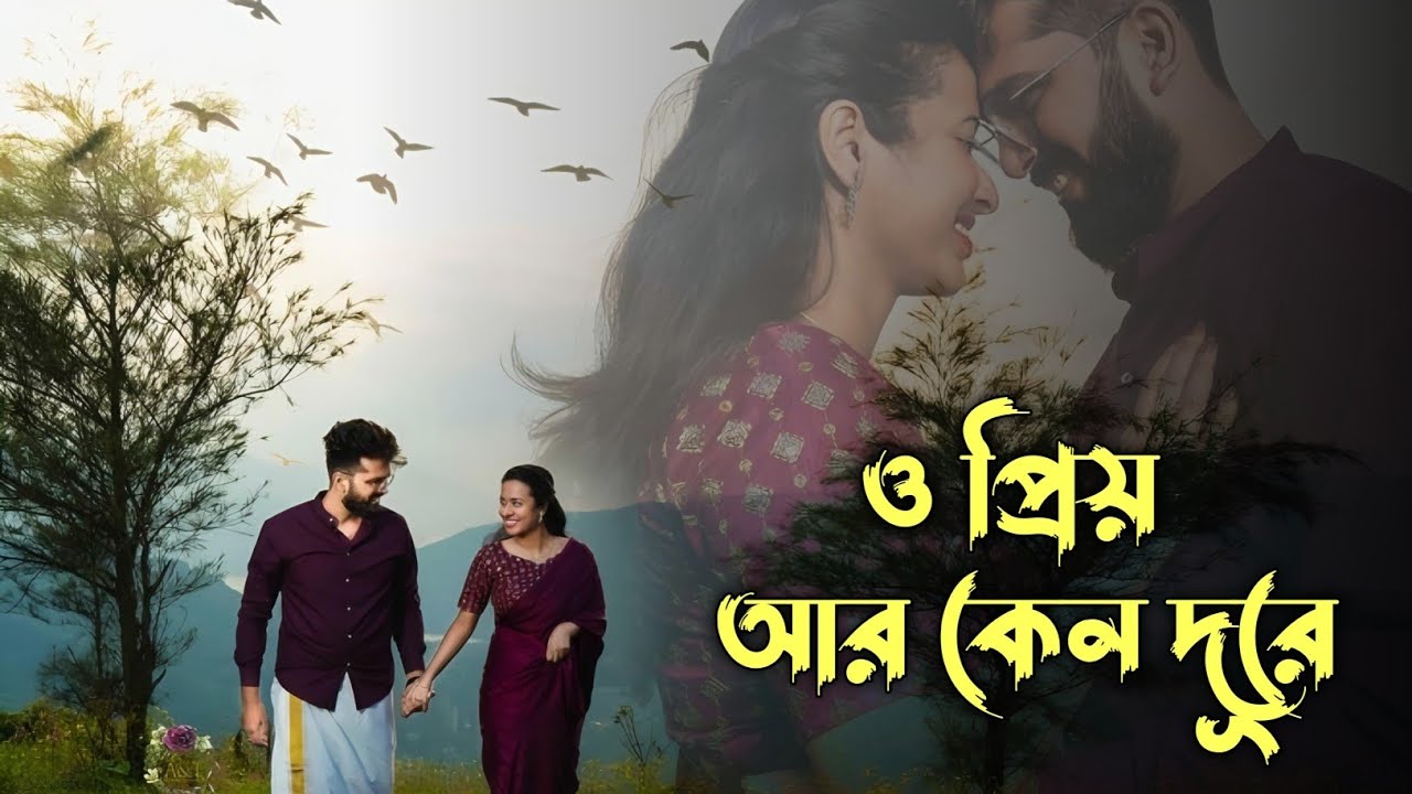 ও প্রিয় আর কেন দূরে | Bengali song 