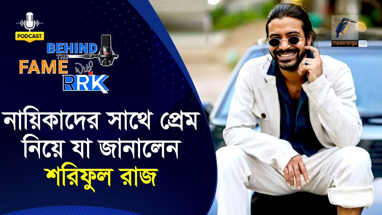 শরিফুল রাজ ক&rsquo;জন নায়িকার সঙ্গে প্রেমের সম্পর্কে জড়িয়েছিলেন | Sariful Razz  | Behind The Fame With RRK