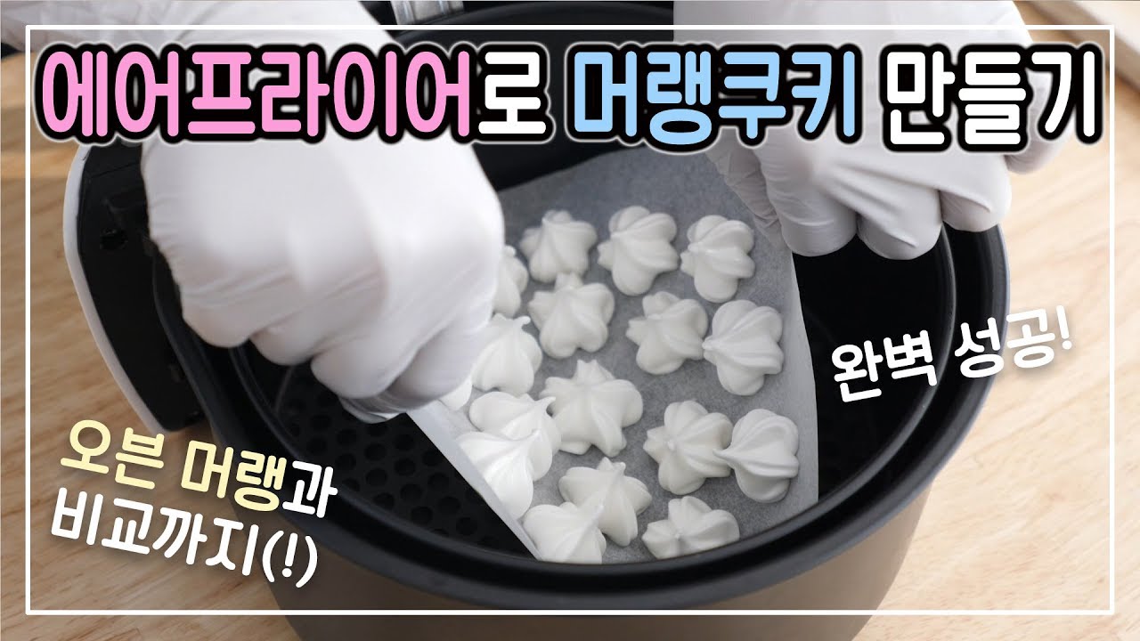 에어프라이어로 머랭쿠키 완벽하게 성공하기! (노오븐 머랭쿠키 VS 오븐 머랭 비교까지) │순백설탕