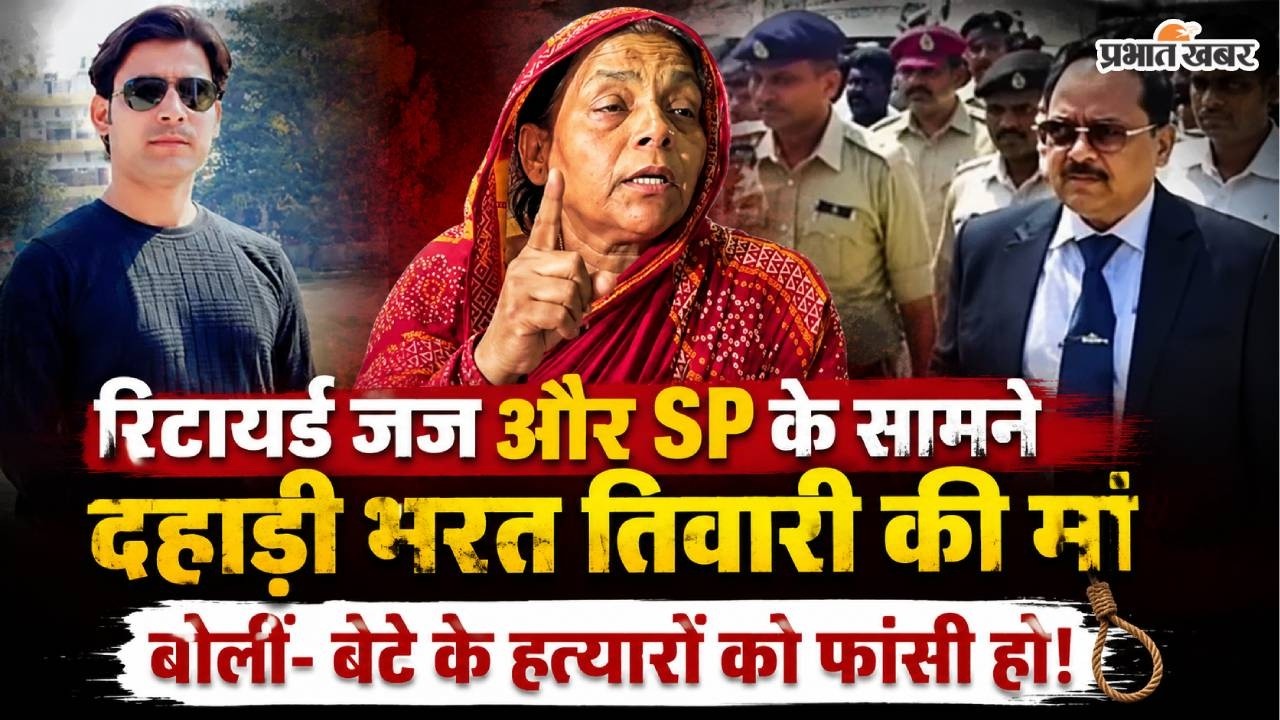 Bhojpur Bharat Tiwari Case: Bilauti गांव पहुंची रिटायर्ड जज की जांच टीम, मां आशा देवी ने मांगी फांसी