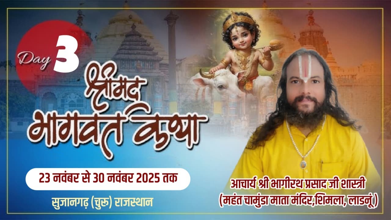 LIVE || Shrimad Bhagwat Katha || Day 3 || Acharya Bhagirath Prasad JI Shastri || Sujangarh