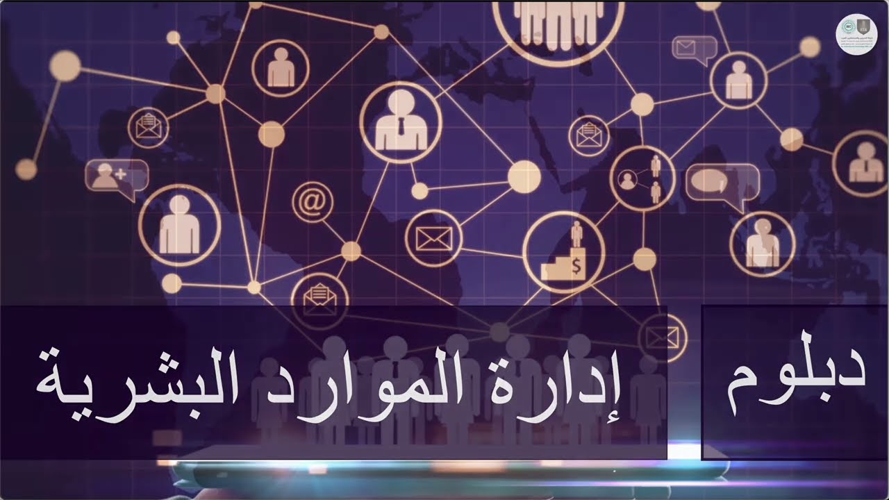 دبلوم الموارد البشرية