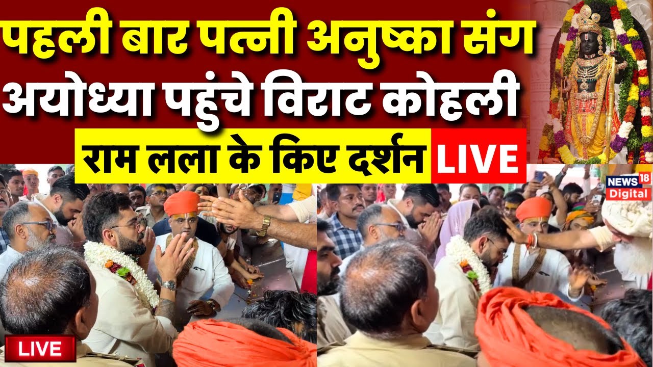 Virat Kohli Ayodhya Visit Live: पत्नी Anushka Sharma के साथ अयोध्या पहुंचे विराट कोहली | Ram Mandir