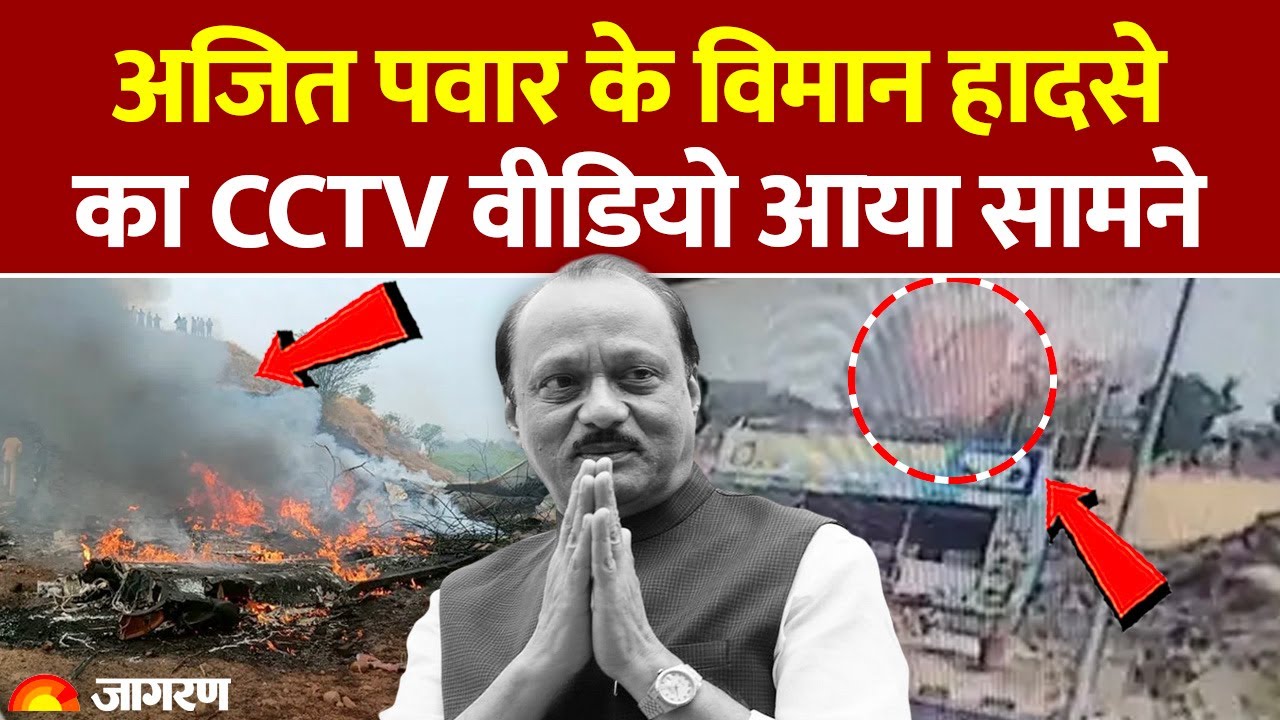Ajit Pawar Plane Crash: अजित पवार के विमान हादसे का CCTV Video आया सामने। Hindi News