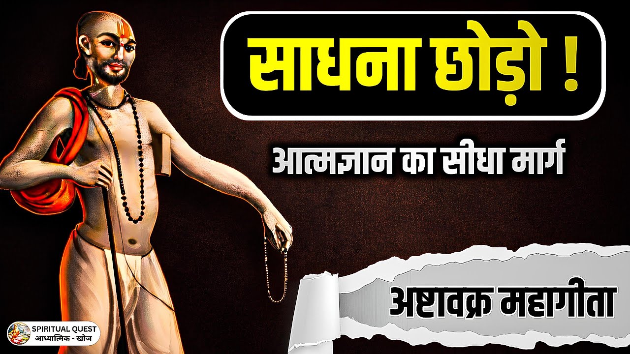 अष्टावक्र महागीता: साधना छोड़ो और मुक्त हो जाओ | आत्मज्ञान का रहस्य