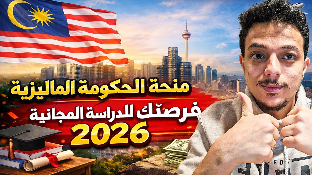 متضيعش الفرصة! منحة ماليزيا 2026 للدراسة مجانا (قدم الان)