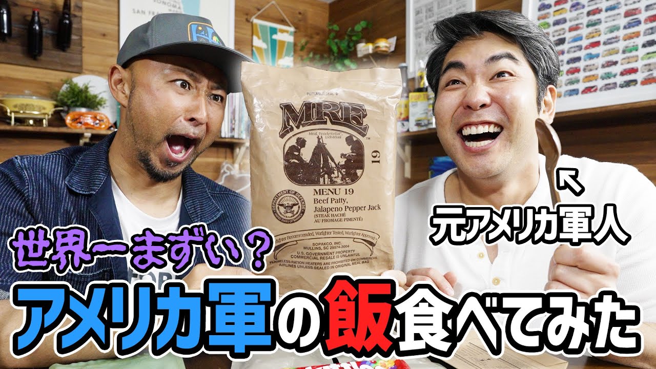 元アメリカ兵から【MRE】米軍戦闘糧食の食べ方を教えてもらった