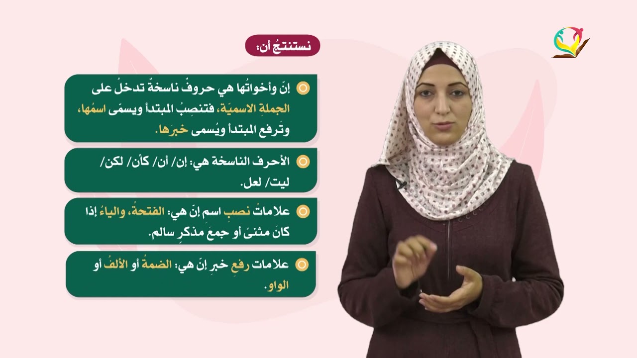 اللغة العربية 7 - فصل 2 | إن وأخواتها
