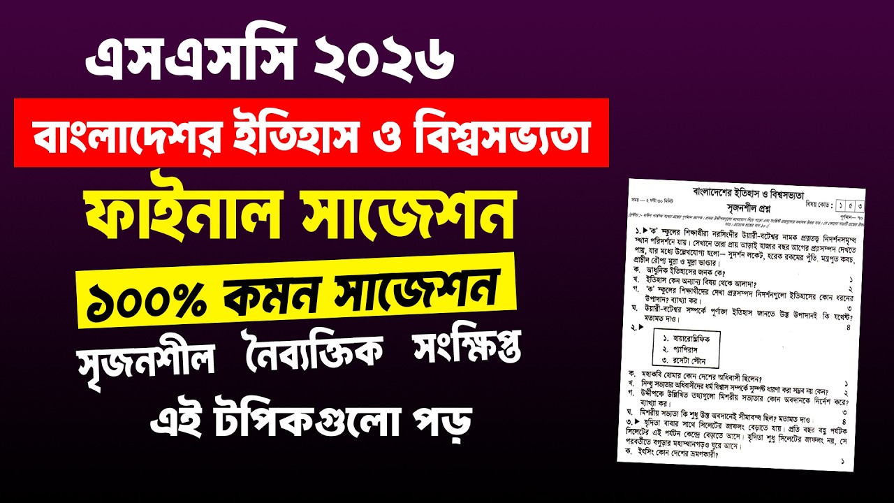 এসএসসি ২০২৬ ইতিহাস সাজেশন | SSC 2026 History Suggestion | SSC History Suggestion 2026 | ssc itihas