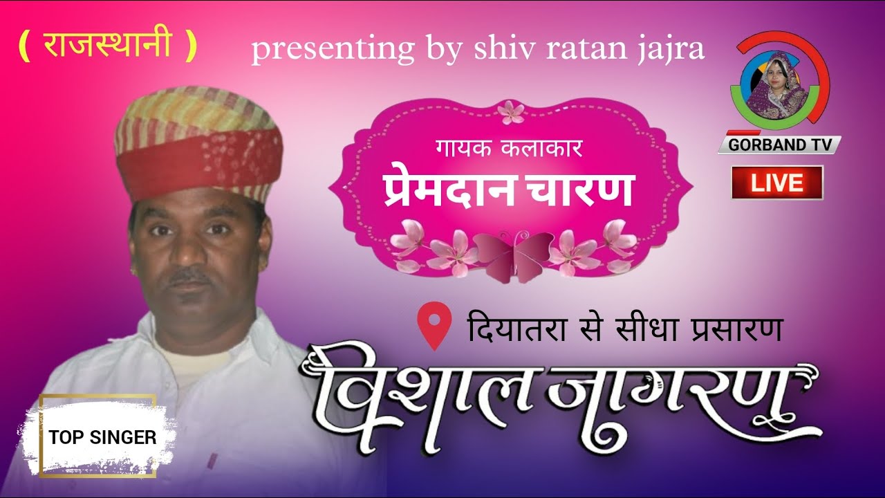 Live - राजस्थानी भव्य जागरण || प्रेमदान चारण || Rajasthani Bhajan | Premdan Charan