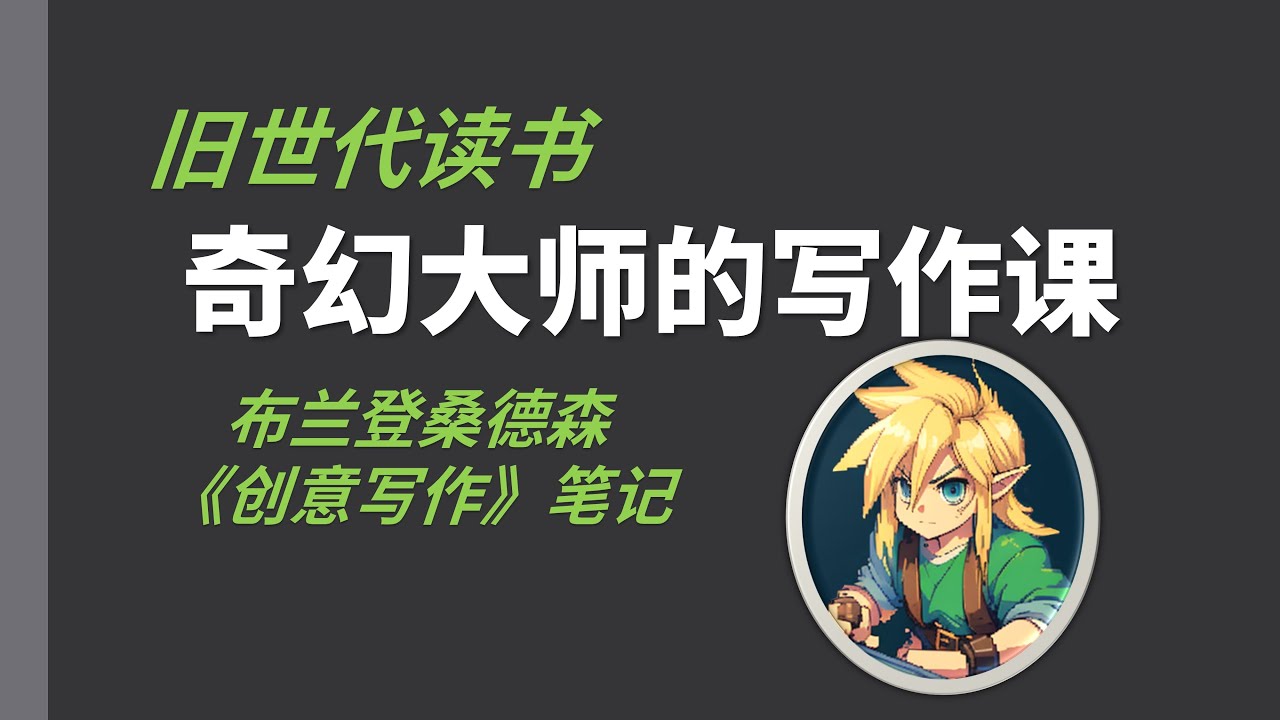 【旧世代电台】奇幻文学大师的写作方法