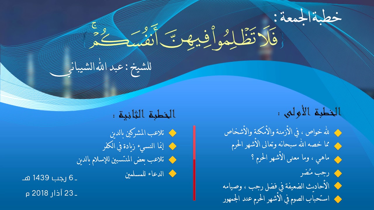 خطبة الجمعة عن شهر رجب بعنوان { فلا تظلموا فيهن أنفسكم }