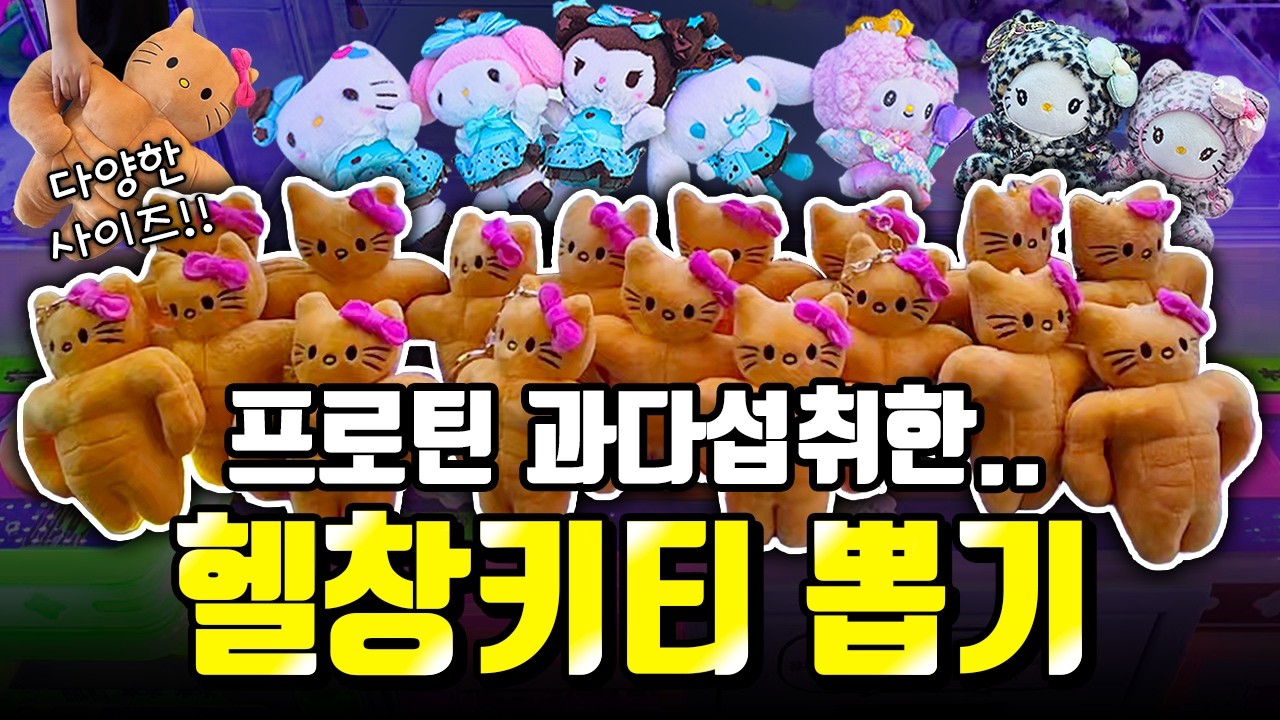 ⭐️4천명 구독자 이벤트⭐️ 충격적 비주얼의 인형뽑기 모음집😱 헬창 헬로키티 통털이까지?! 신상 인형 털어보자🔥