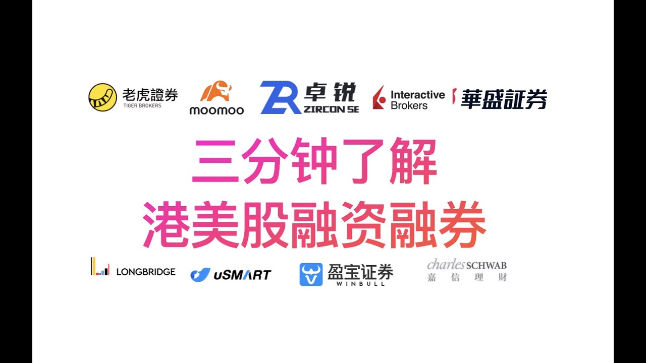 三分钟了解港美股融资融券用法，孖展费率，风险以及美股账户区别
