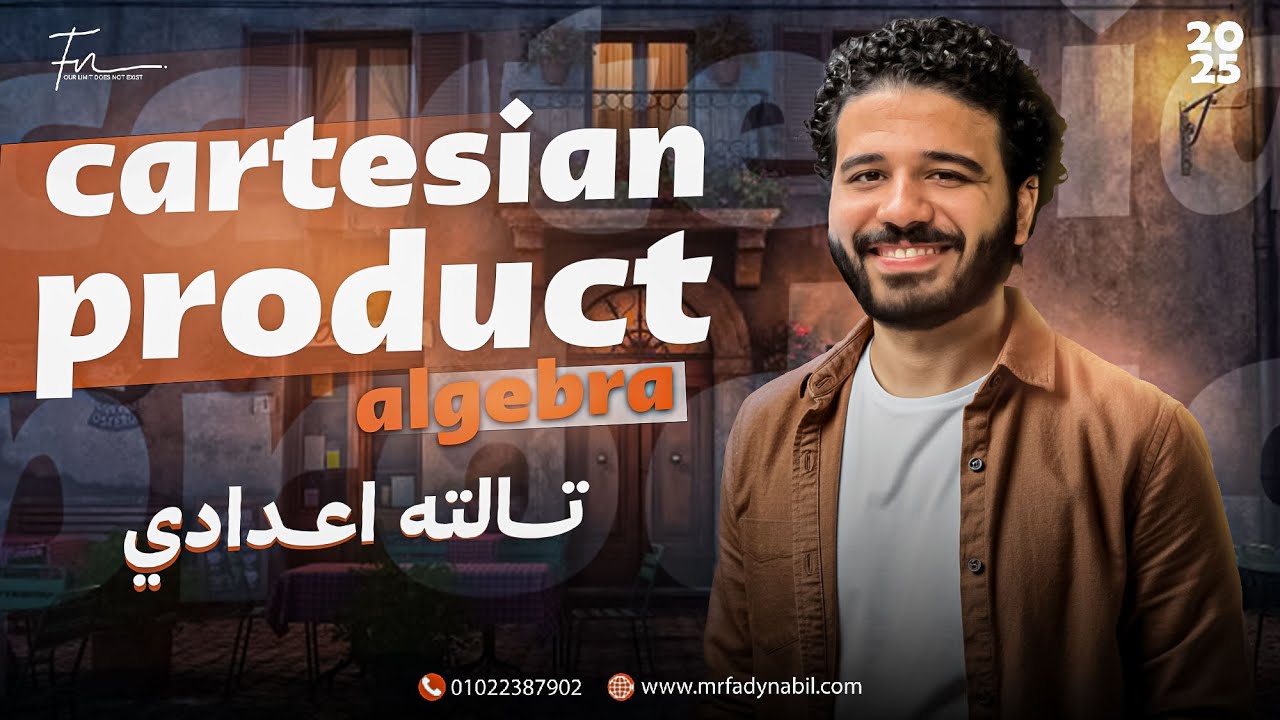 ماث تالته اعدادي ترم اول algebra | شرح درس cartesian product تالته اعدادي | math prep 3 first term