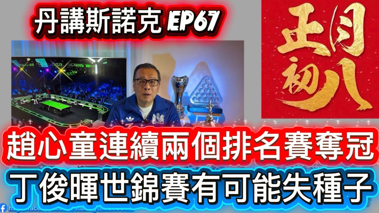 「丹講斯諾克」已上載：EP.67 《趙心童連續兩個排名賽奪冠 丨丁俊暉世錦賽有可能失種子 》24/02/2026。