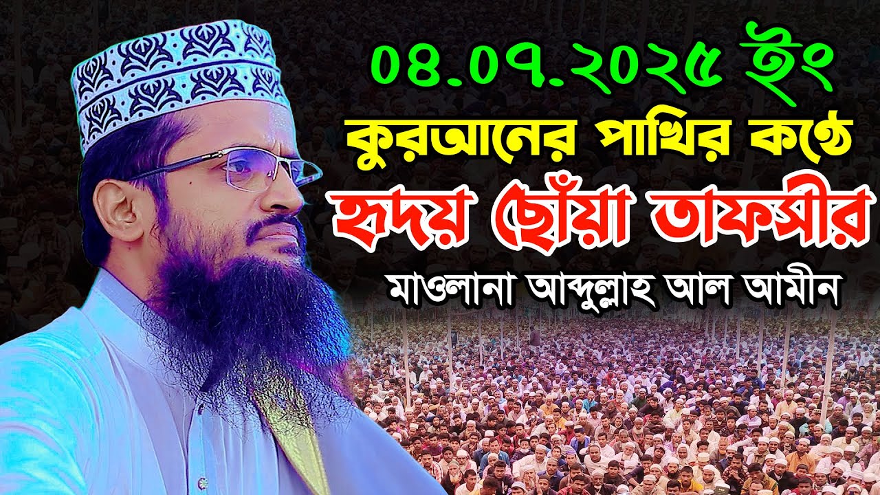 কুরআনের পাখির কণ্ঠে হৃদয় ছোঁড়া তাফসীর | আব্দুল্লাহ আল আমিন ওয়াজ | Abdullah Al Amin New Waz 2025