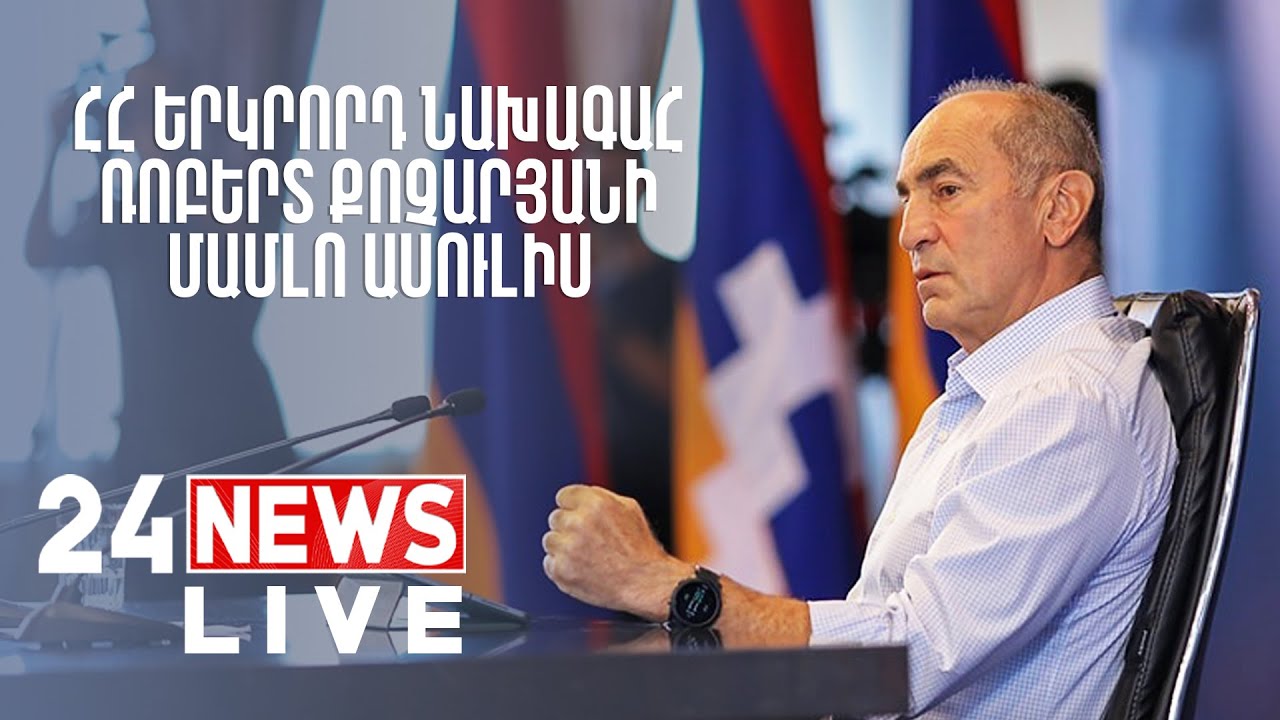 #ՀԻՄԱ. ՀՀ ԵՐԿՐՈՐԴ ՆԱԽԱԳԱՀ ՌՈԲԵՐՏ ՔՈՉԱՐՅԱՆԻ ԱՍՈՒԼԻՍԸ