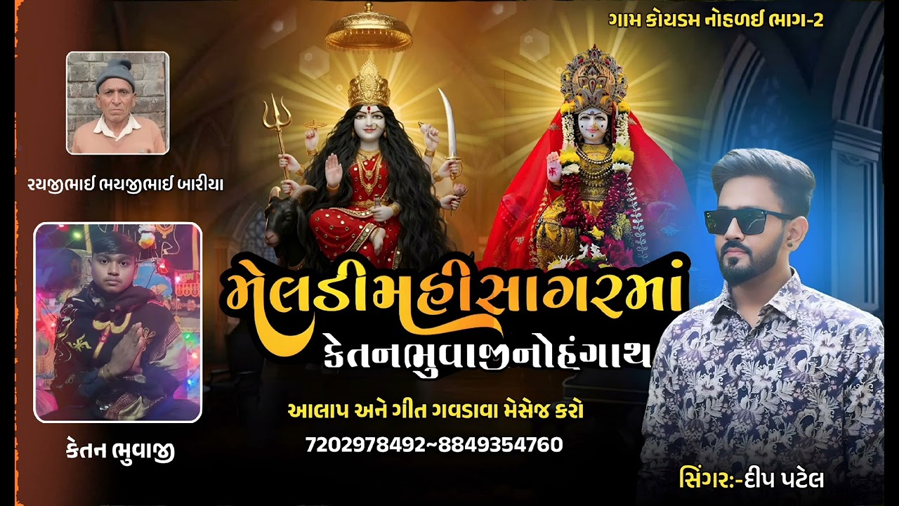 મેલડી મહીસાગર માઁ કેતન ભુવાજીનો હંગાથ ∆ Singer Deep Patel🎙