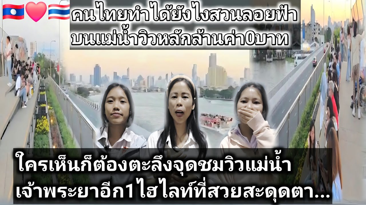 สองสาวลาวอึ้งเมื่อได้เห็นไฮไลท์อีกมุมหนึ่งที่ดึงดูดฝรั่งต่างชาติได้เห็นเสน่ห์ที่สวยงามของประเทศไทย🇹🇭