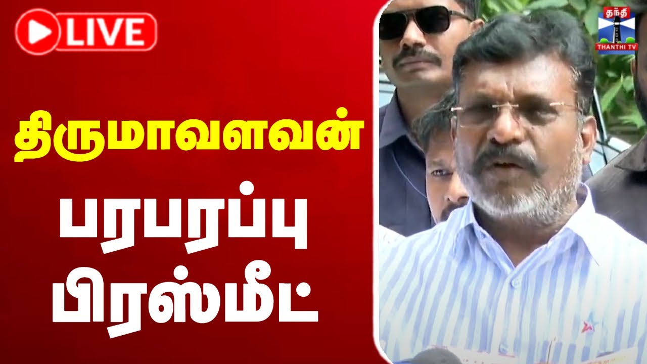 🔴LIVE : Thirumavalavan | Press Meet | திருமாவளவன் பரபரப்பு பிரஸ்மீட்