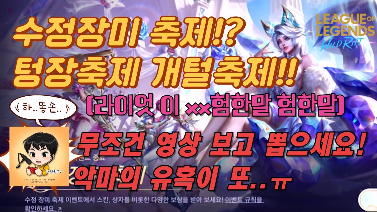 [와일드리프트] ★스킨 뽑기! 수정장미 축제!! 텅장축제!! 라이엇 이 xx험한말! 악마의 유혹이 또.. #수정장미 #해피윈 #wildrift #happywin #skin #lol