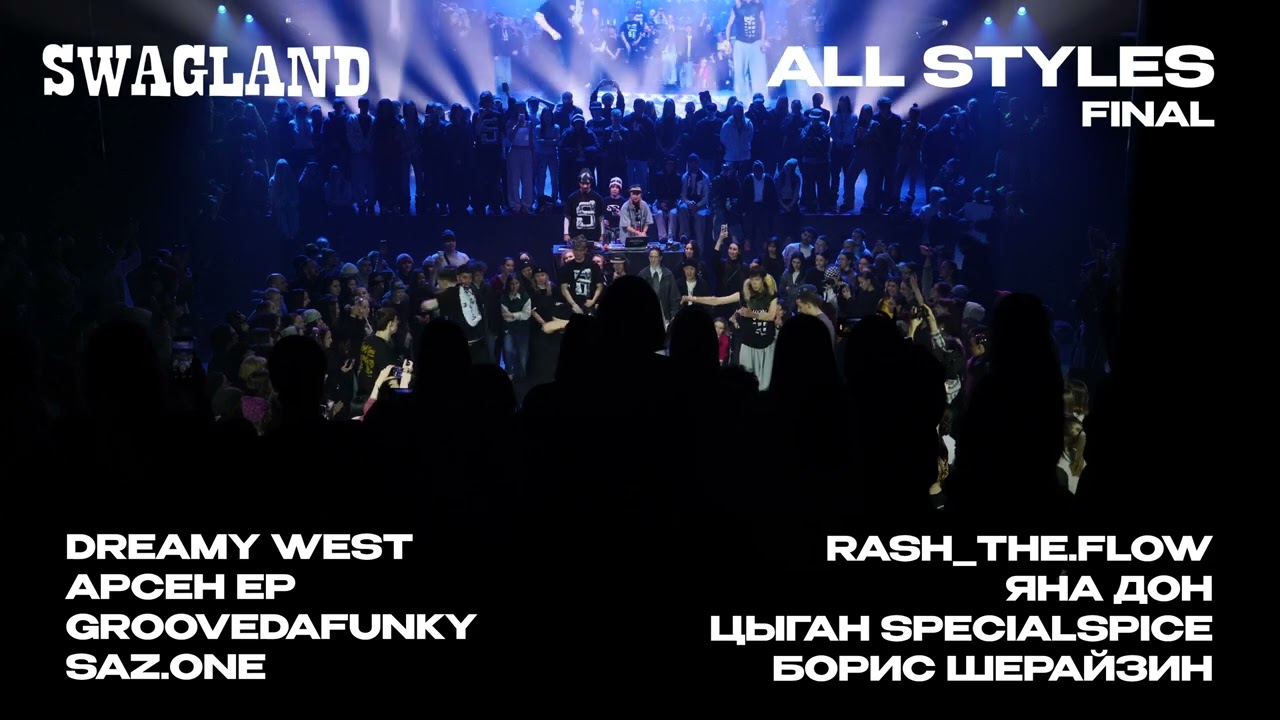 DREAMY WEST, АРСЕН EP, GROOVEDAFUNKY, SAZ ONE vs RASH THE FLOW, ЯНА ДОН, ЦЫГАН SPECIALSPICE, БОРИС Ш
