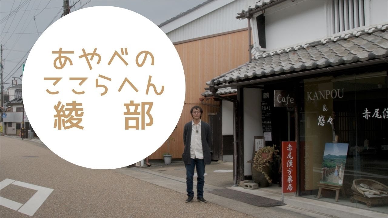 あやべのここらへん　綾部 HD