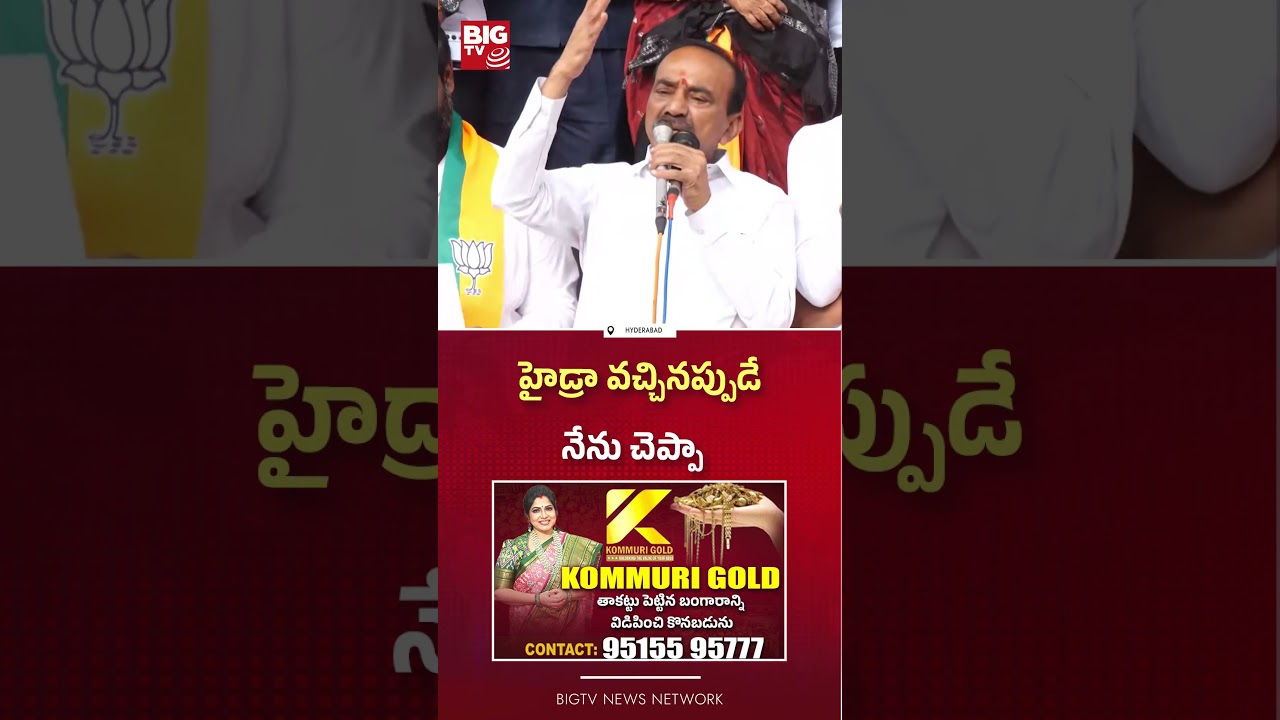 హైడ్రా వచ్చినప్పుడే నేను చెప్పా  : BJP MP Eatala Rajender Sensational Comments | Hydra | BIG TV