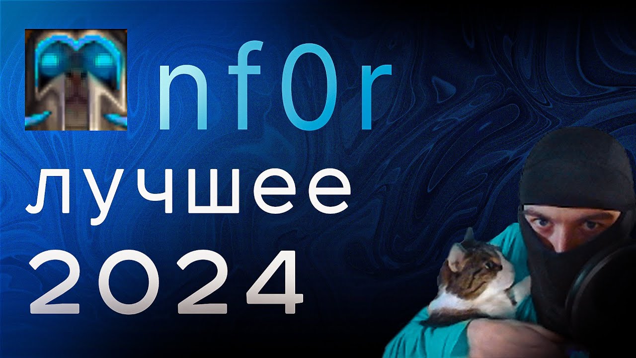 ЛУЧШЕЕ ЗА 2024
