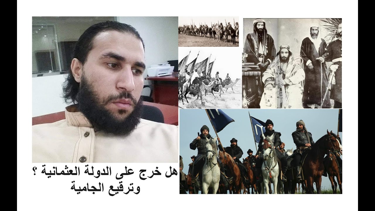 20- هل خرج ابن عبد الوهاب على الدولة  العثمانية  وترقيع الجامية (مناقشة تاريخية بالأدلة)1