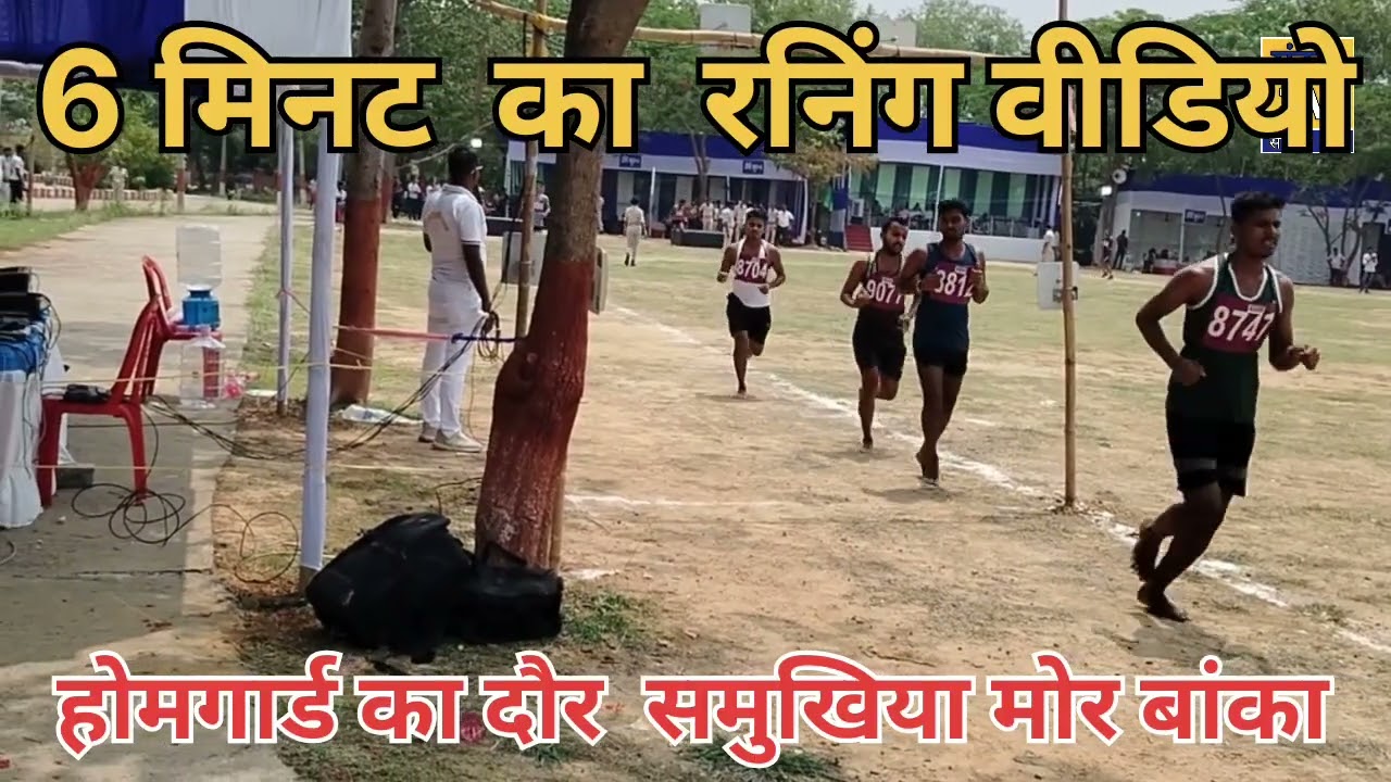 homeguard running ।। 6 मिनट का रनिंग ।। होमगार्ड का दौर ।