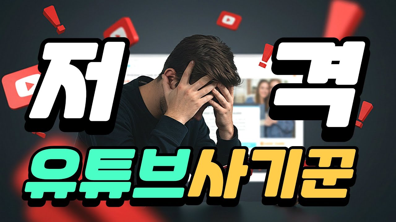 쇼츠, AI영상, ASMR, AI작곡, 돈벌기 강의 영상은 100% 사기입니다! | 썸네일에 수익인증? 사기인증인거죠