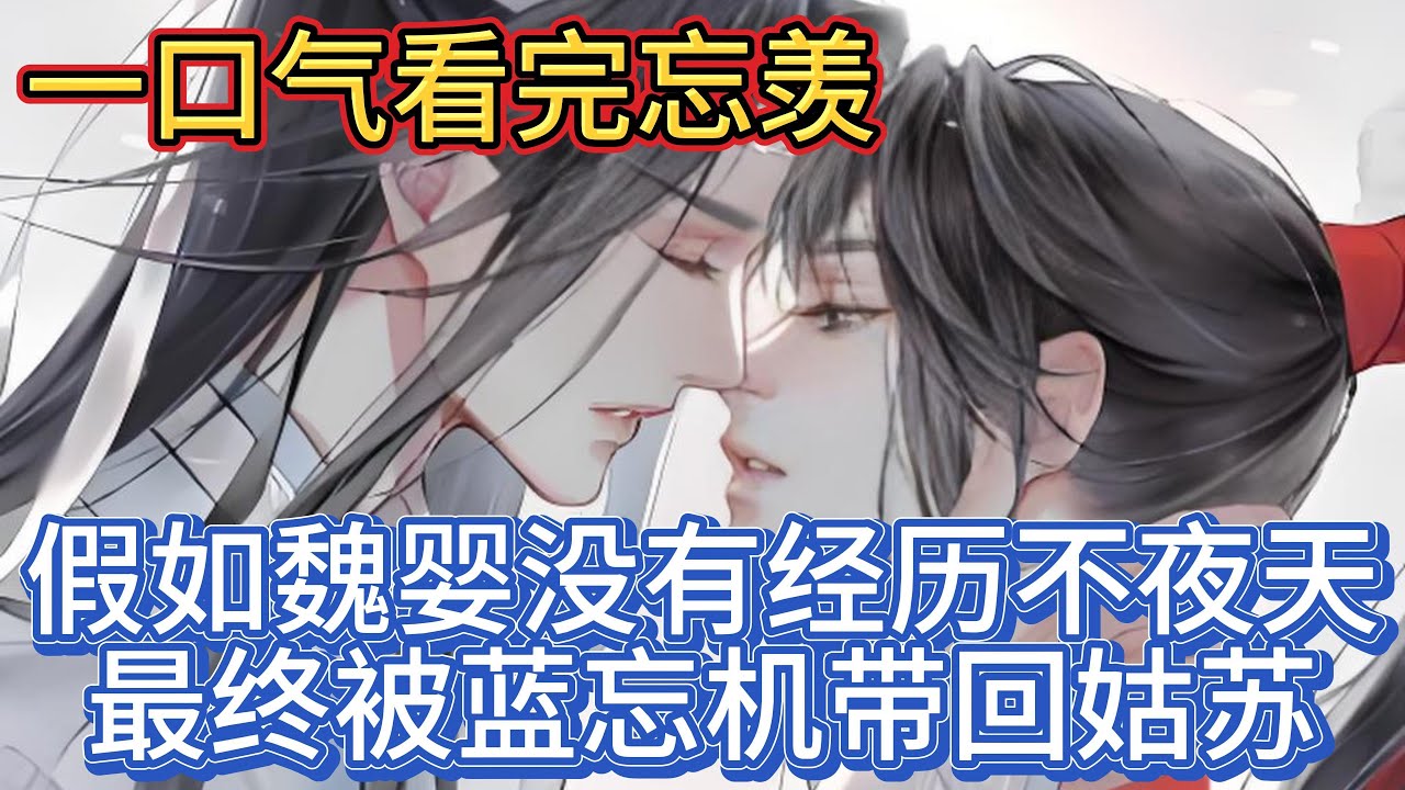 一口气看完忘羡《假如魏婴没有经历不夜天最终被蓝忘机带回姑苏》：蓝湛侧身看着站在一旁的道侣，眼神中是盛不下的温柔眷恋#一口气看完 #魔道祖师 #忘羡