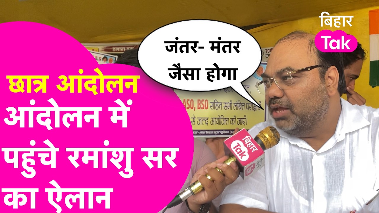 Patna Protest: आंदोलन में पहुंचे Ramanshu Sir  का ऐलान, कहा- प्रशासन हल्के में ना ले | Bihar Tak