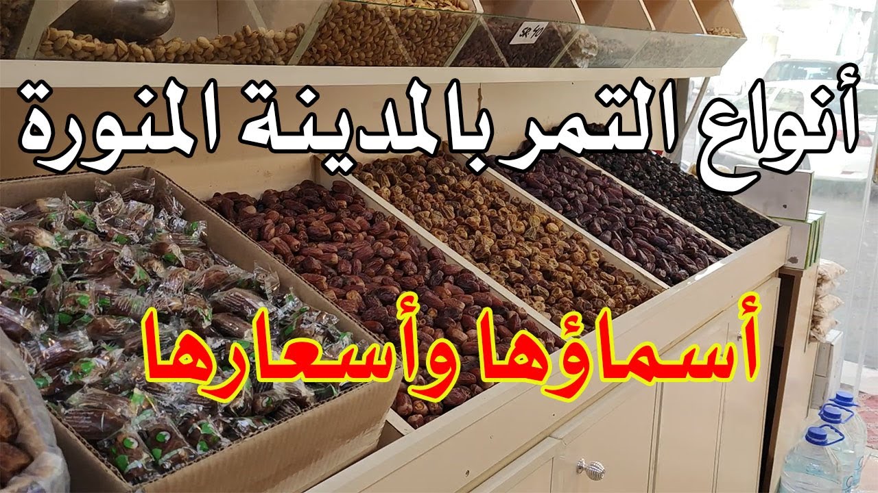 أنواع التمر بالمدينة المنورة - أسماؤها وأسعارها