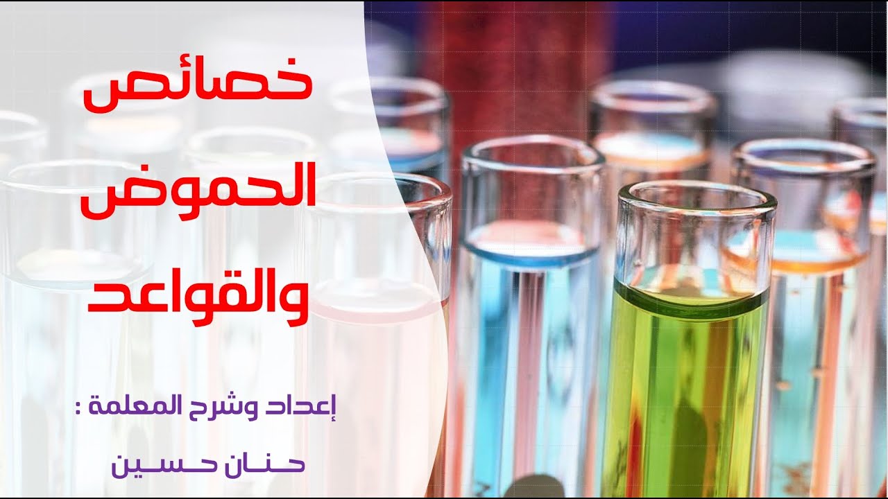 الصف السابع : خصائص الحموض والقواعد