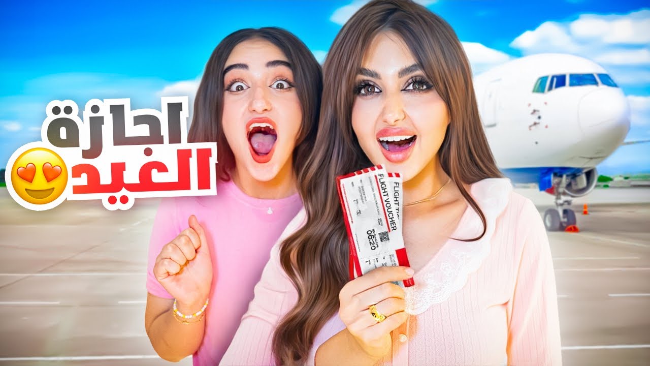 قررنا نسافر فجأه في اجازة العيد | تتوقعوا وين رحنا ..