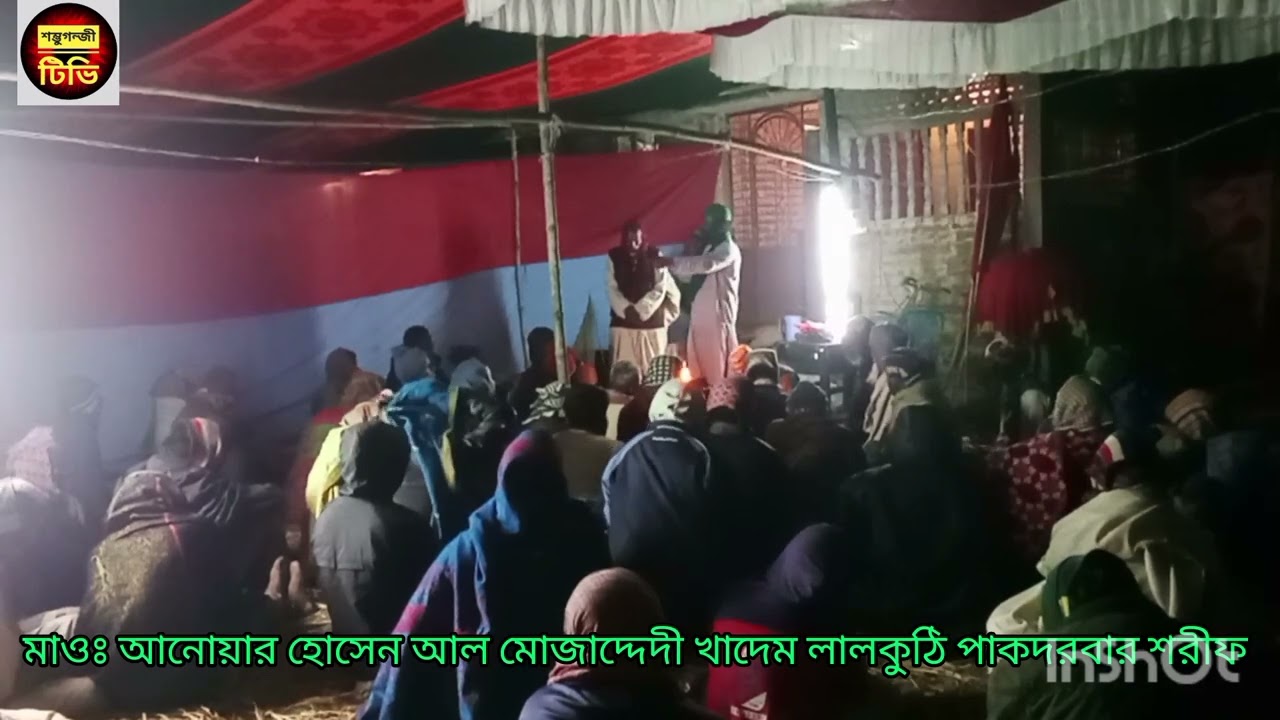 জামালপুর সরিষাবাডী আনু মিয়াজীর বাডী সেন্টারে পবিত্র মিলাদ মাহফিল