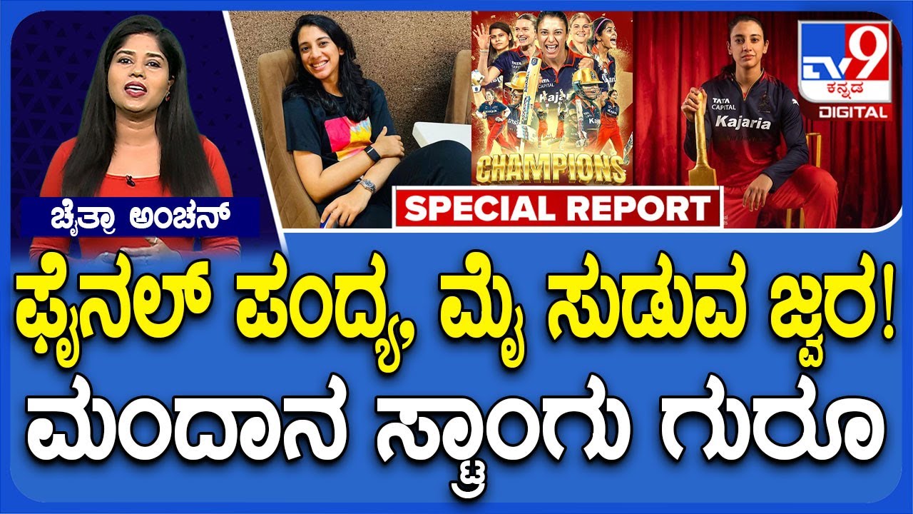 Smriti Mandhana: 103 ಡಿಗ್ರಿ ಜ್ವರದ ನಡುವೆಯೂ ಬ್ಯಾಟಿಂಗ್.. ಛಲ ಬಿಡದೆ ಹೋರಾಡಿ ಗೆದ್ದ ಗಟ್ಟಿಗಿತ್ತಿ ಮಂದಾನ| #TV9D