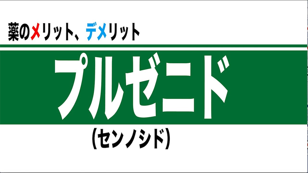 プルゼニド（センノシド）