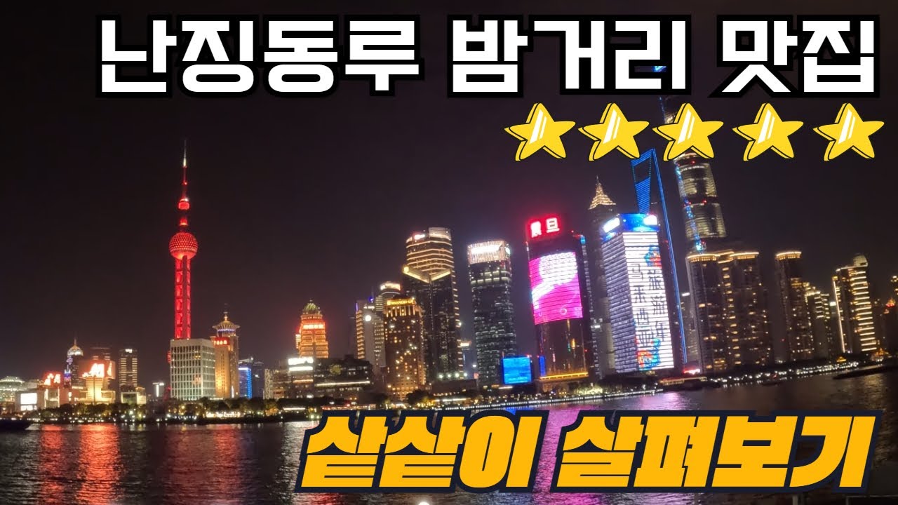 밤거리의 상하이 난징동루 와이탄 샅샅이 살펴보기(맛집 먹거리 볼거리 vlog)