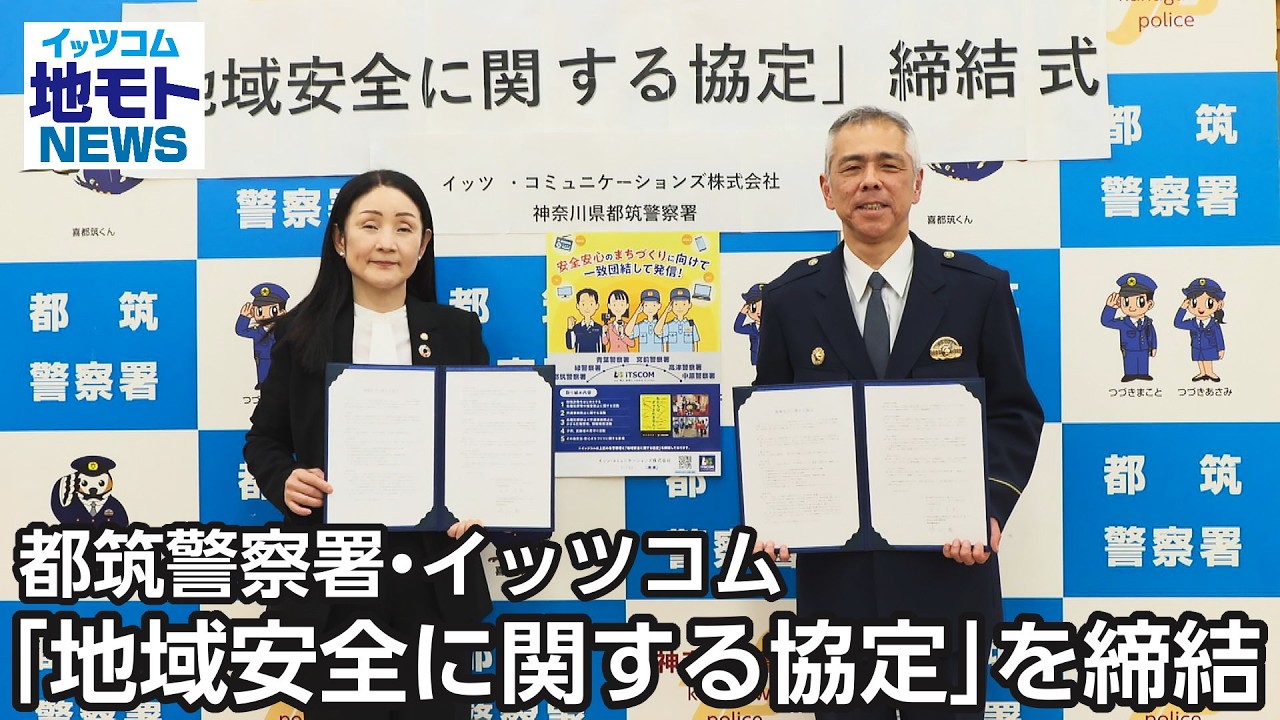 都筑警察署･イッツコム「地域安全に関する協定」を締結【地モトNEWS】2026/2/5放送