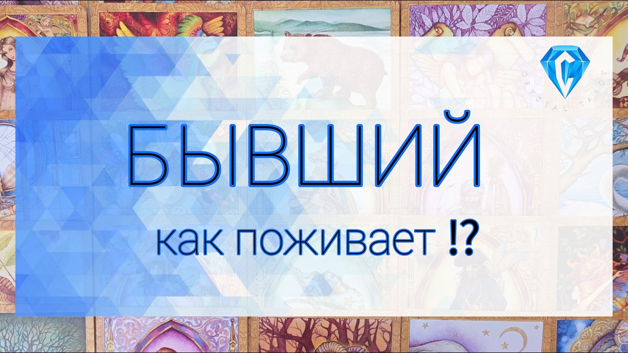 💥Бывший💥 как он поживает без Вас⁉️ вспоминает ⁉️🤔