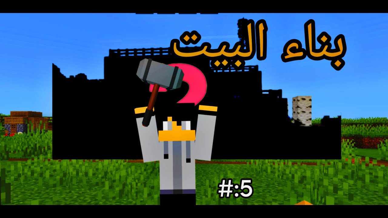 بدأت بناء البيت… ولسه مخلصش 😱 | ماينكرافت سيرفايفل #5 ⭐#minecraft #ماينكرافتللجوال #gaming