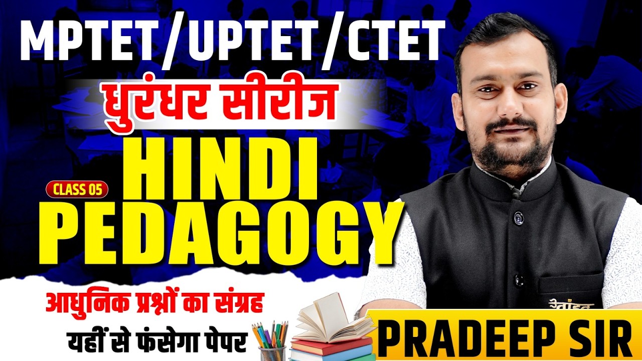 🎯 MPTET/UPTET/CTET | घुरंधर सीरीज़ 08 | Hindi Pedagogy | आधुनिक प्रश्नों का संग्रह | Hindi Class