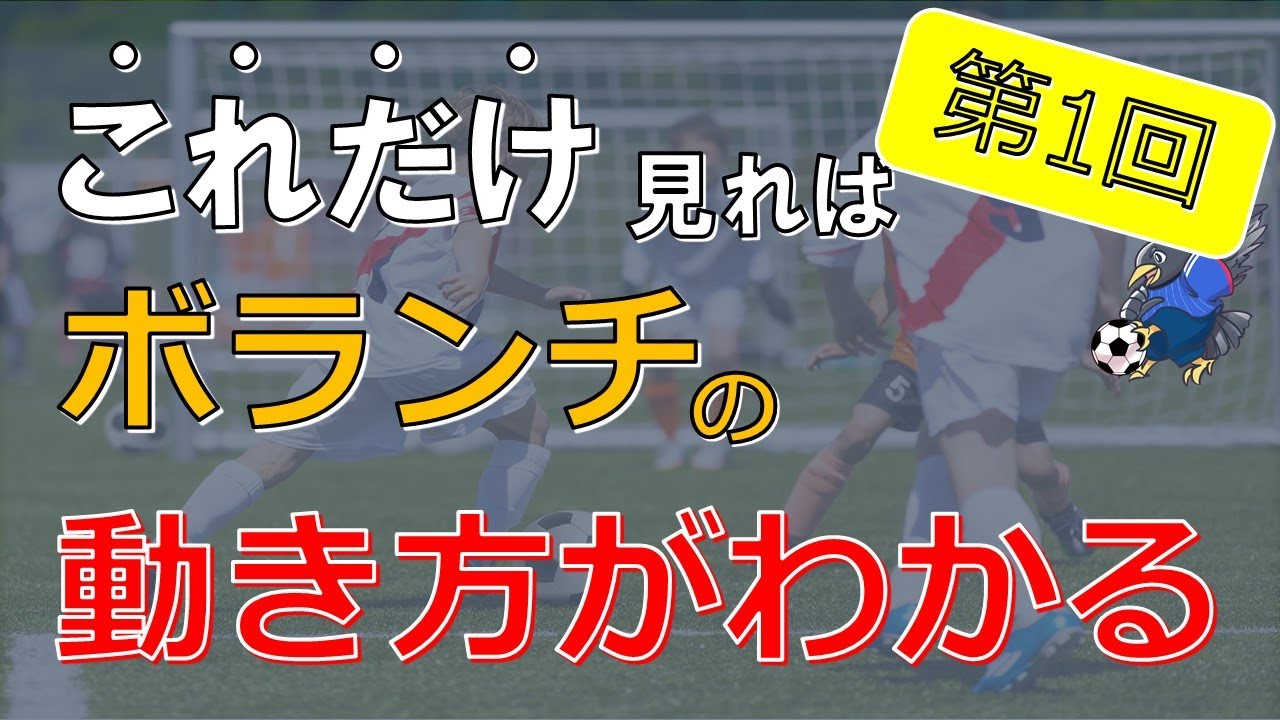 ボランチの動き方講座①【ボールの受け方、守備のポジショニング】