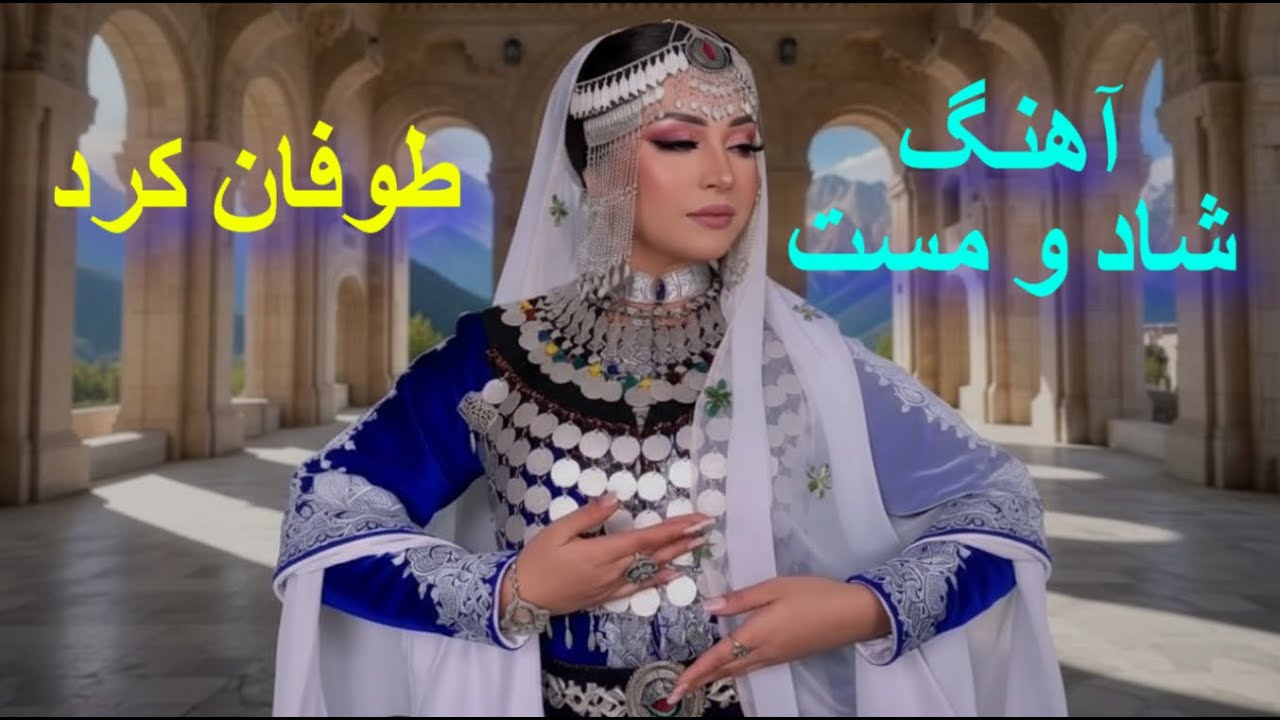 آهنگ شاد مست سری یک را دوراهی را مبارک  2025.   Happy Hazara song.